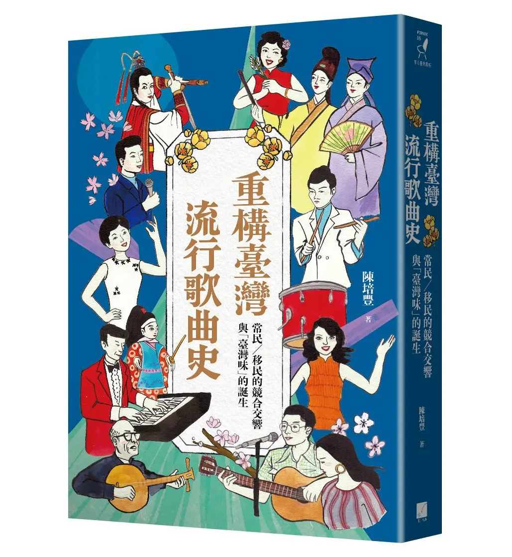 重構臺灣流行歌曲史